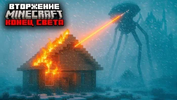 Сборка модов "Война Миров" на Майнкрафт (Forge 1.20.1)